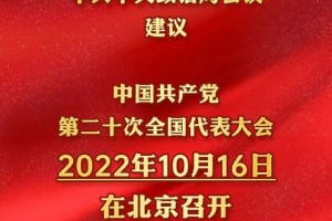 中共中央政治局会议建议，二十大10月16日在京召开