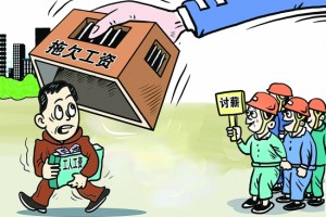 北京：拖欠农民工工资案件支持起诉