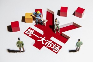 全国统一大市场体现在哪里?