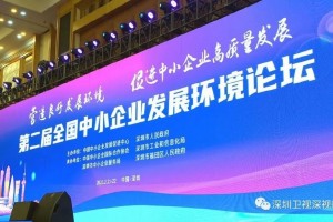 第二届全国中小企业发展环境论坛在深圳召开