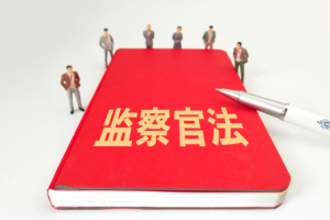 《中华人民共和国监察官法》