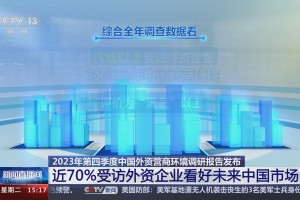 中国经济稳中向好 “磁吸力”越来越强 外企对中国营商环境满意度提升